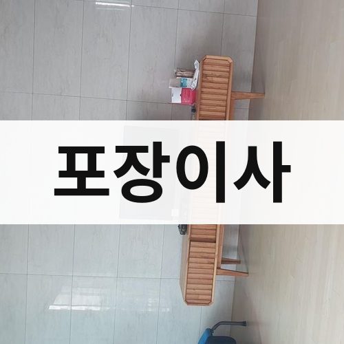 울산 포장이사 장거리이사