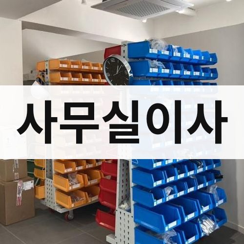 울산 사무실이사 포장이사