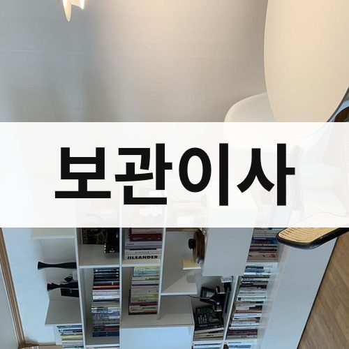 울산 보관이사 포장이사