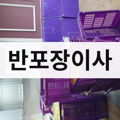울산 반포장이사 장거리이사