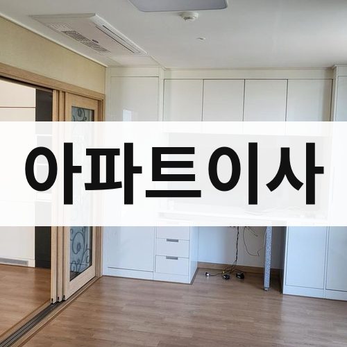 울산 아파트이사 포장이사